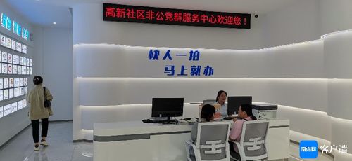 海口社區(qū)黨建新探索 非公黨群服務(wù)中心啟用，賦能企業(yè)發(fā)展新平臺(tái)